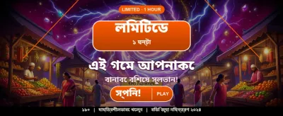 আজই সাইন আপ করুন এবং জিতুন